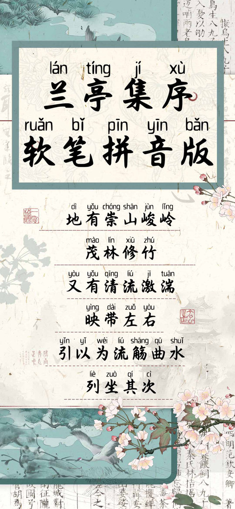 兰亭集序软笔拼音版 screenshot
