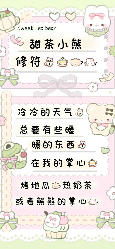 甜糖小熊修符，。 screenshot