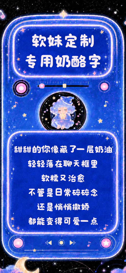 软妹定制专用奶酪字 screenshot