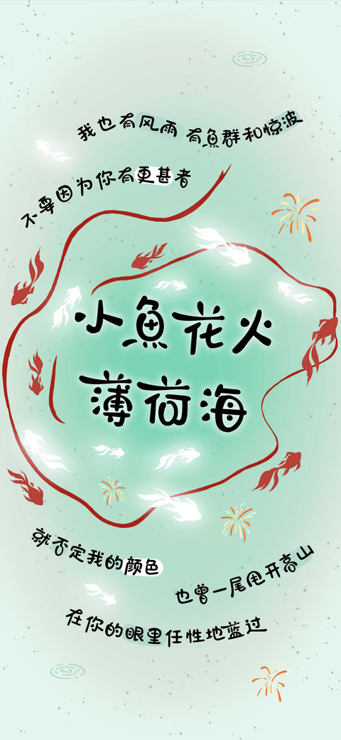 小鱼花火薄荷海 screenshot