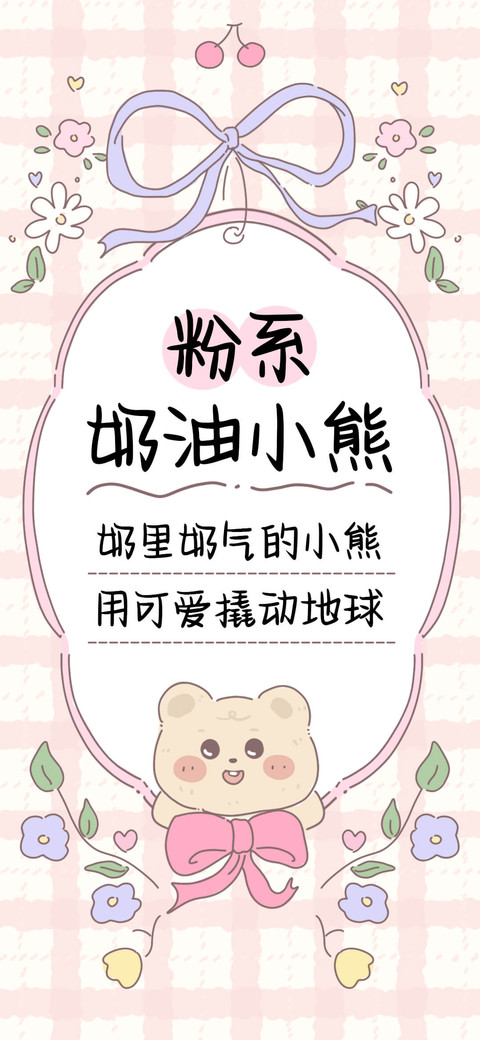 粉系奶油小熊 screenshot