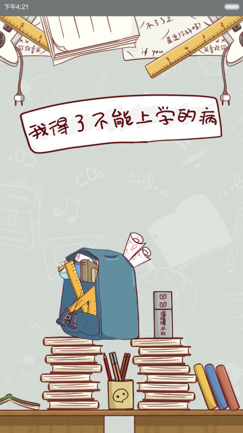 凹凹-完蛋了 开学了  (v5) screenshot