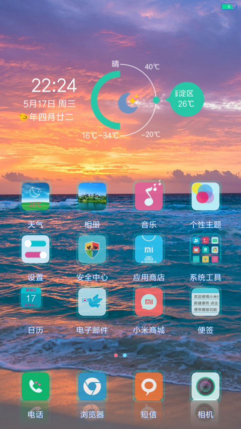 海边晚霞 screenshot