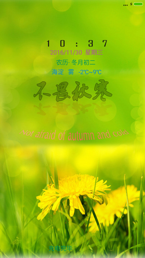 不畏秋寒（锁屏动态） screenshot