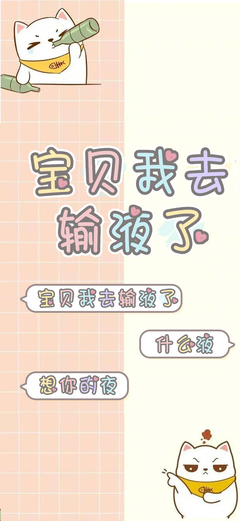 宝贝我去输液了 screenshot