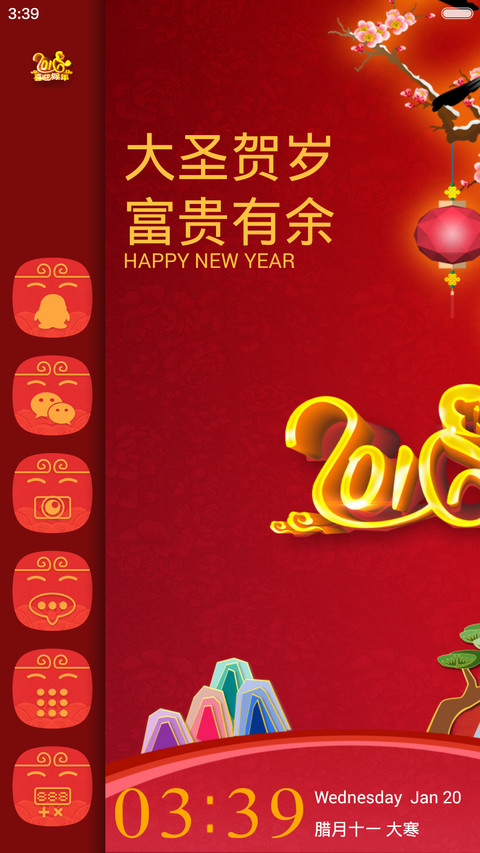 大圣贺岁（双锁屏+自由桌面） screenshot