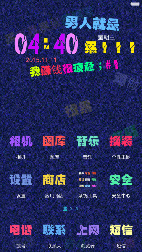 男人就是累(多锁屏+自由桌面+全图标) screenshot