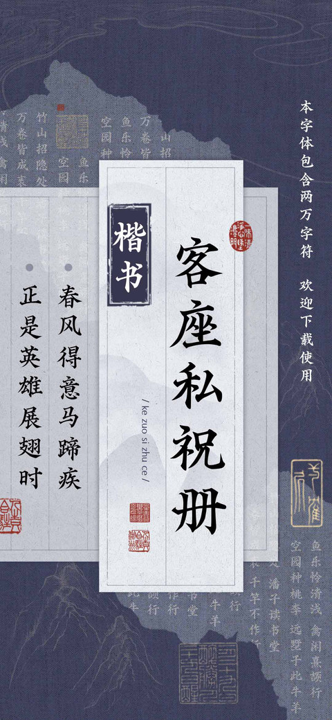 楷书客座私祝册 screenshot