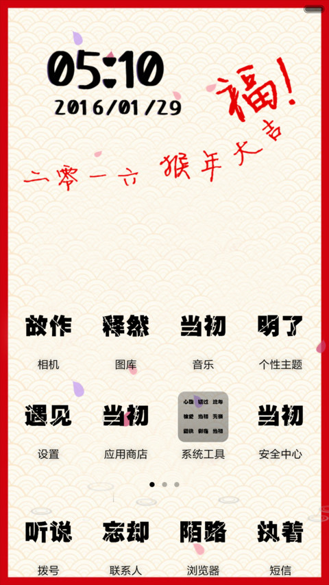 猴年大吉 screenshot