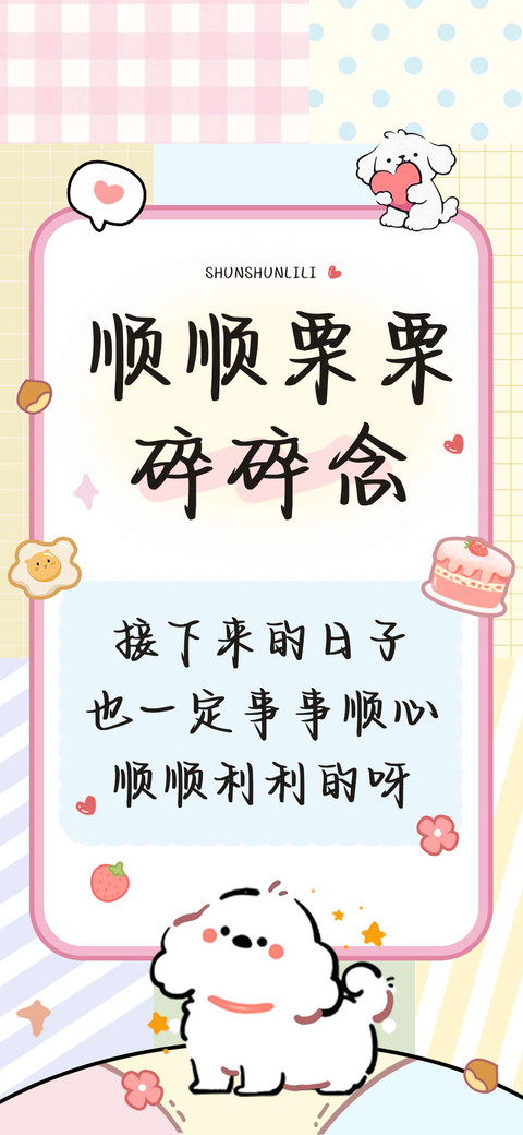 顺顺栗栗碎碎念 screenshot