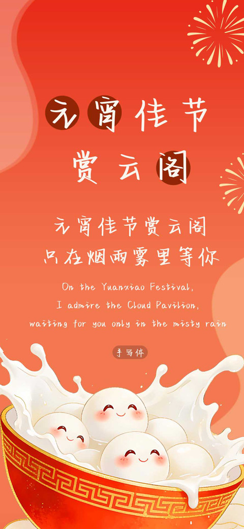 元宵佳节赏云阁 screenshot