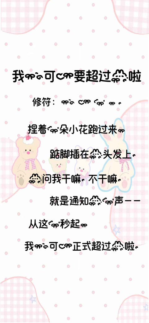 我的可爱要超过你啦 screenshot