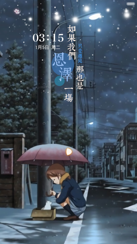 抢红包+好评返现 如果只是遇见（动态，全图标，多锁屏，音乐界面，自由桌面） screenshot