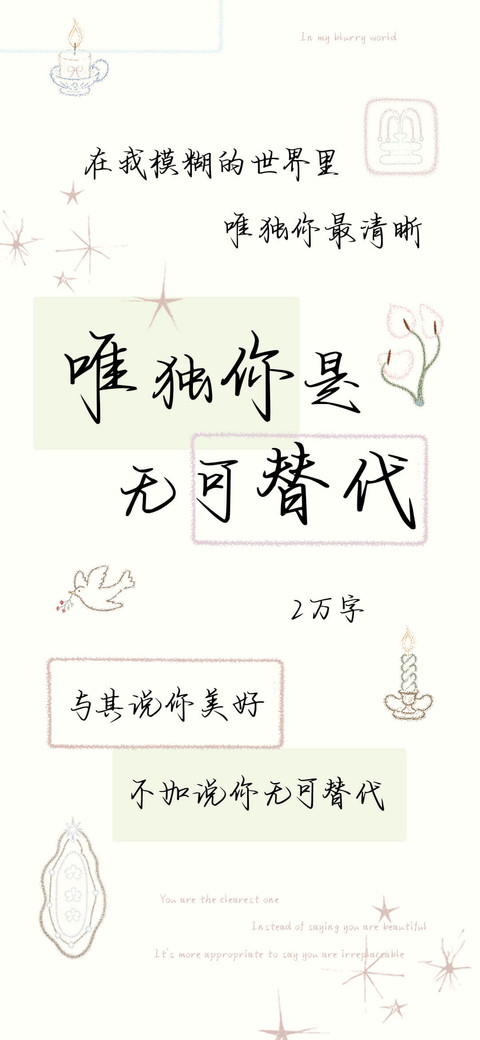 唯独你是无可替代 screenshot