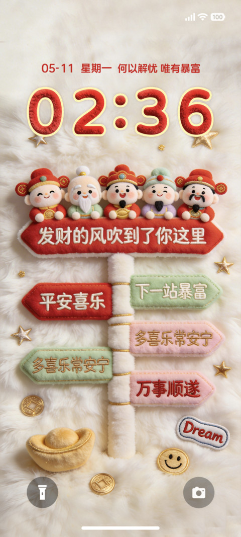 立体毛绒财神驾到 screenshot