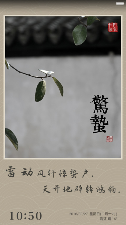 【免费】唯美诗意24节气（多壁纸+自由桌面） screenshot