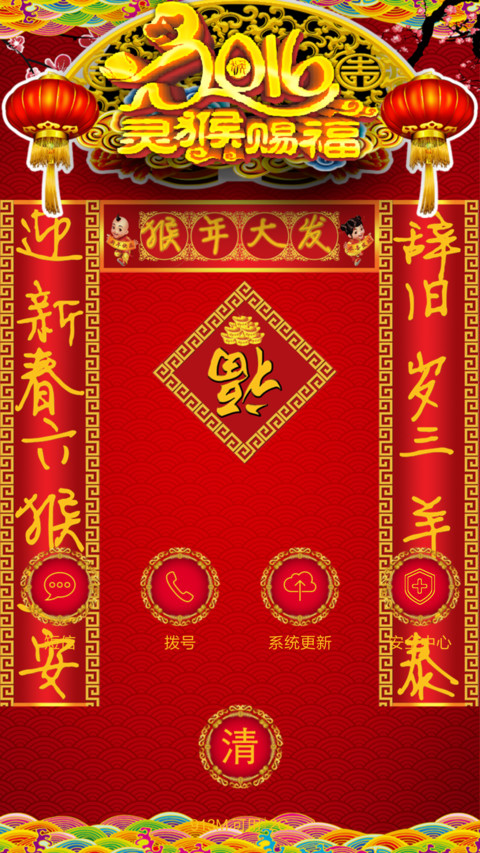 【好评返2块】2016灵猴赐福（炫酷喜庆+三对联+全图标） screenshot