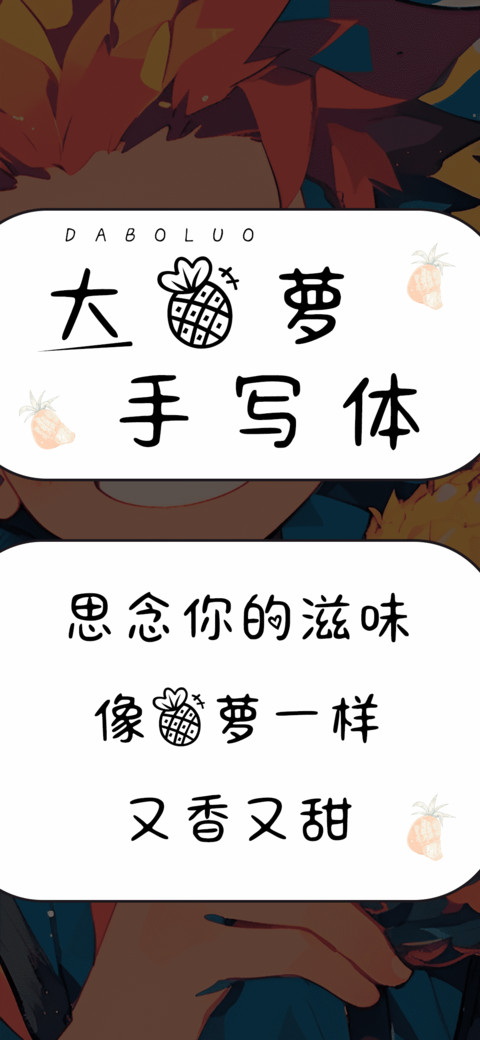 大菠萝手写体 screenshot