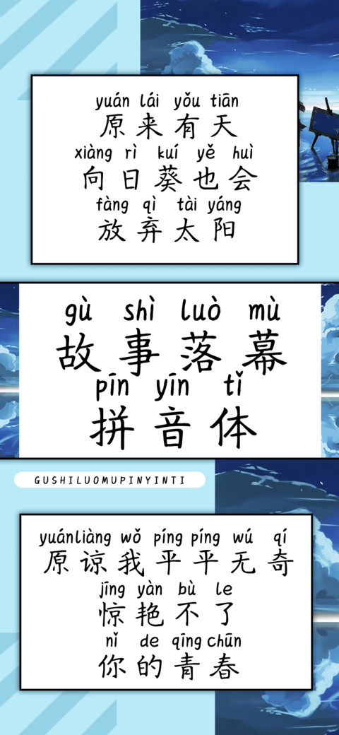 故事落幕拼音体 screenshot