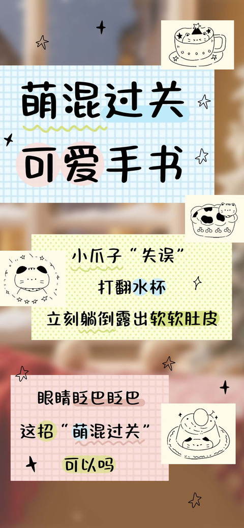 萌混过关 可爱手书 screenshot