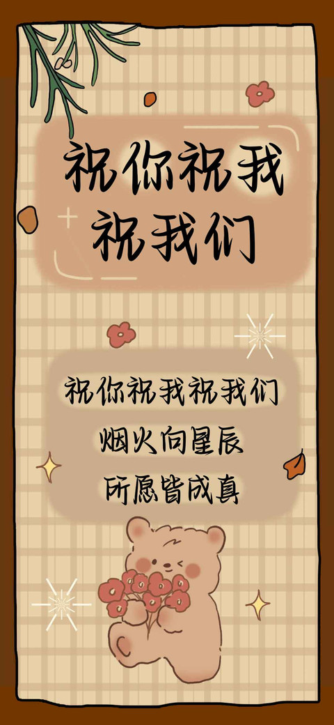 祝你祝我祝我们 screenshot