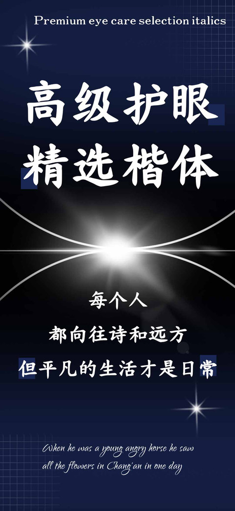 高级护眼精选楷体 screenshot