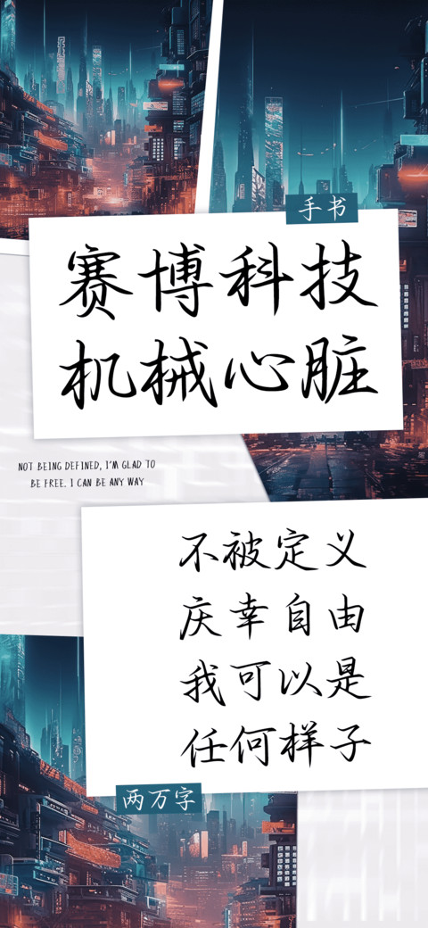 赛博科技机械心脏 screenshot