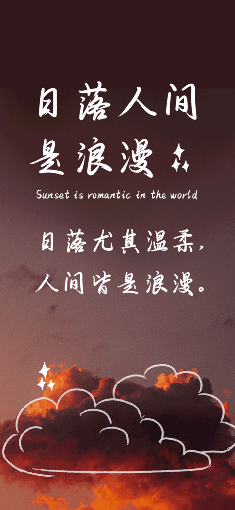 日落人间是浪漫 screenshot