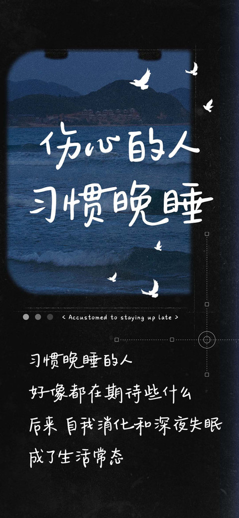 伤心的人习惯晚睡 screenshot