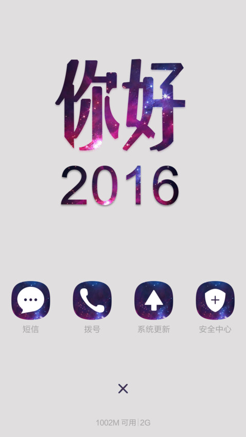 你好，2016 screenshot