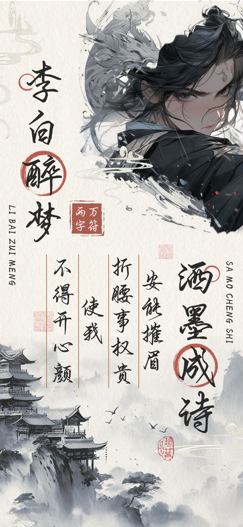 李白醉梦洒墨成诗 screenshot