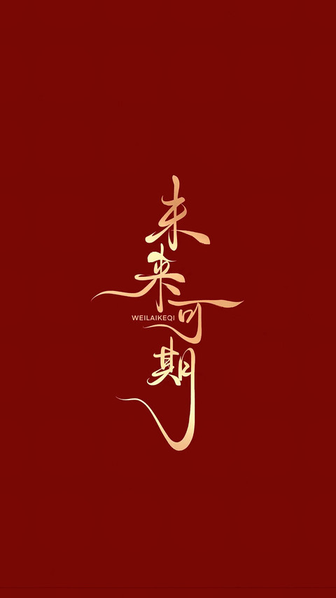 高考加油-锐景创意 screenshot