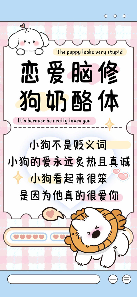 恋爱脑修狗奶酪体 screenshot