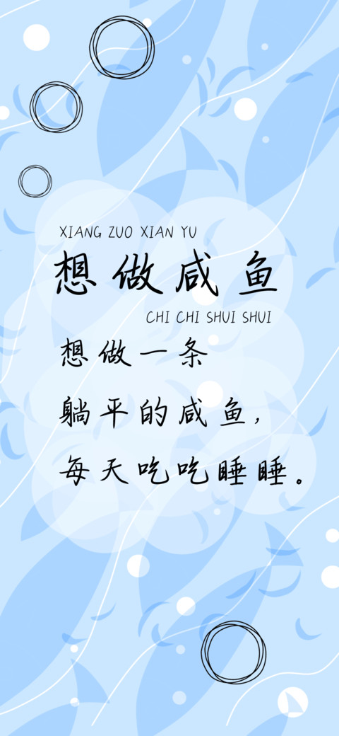 想做咸鱼 screenshot
