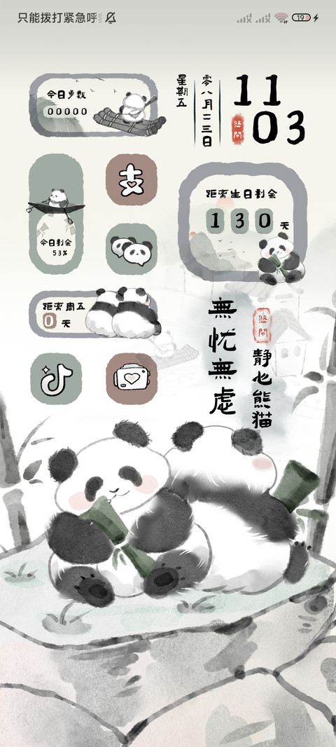 静心熊猫 水墨国风 screenshot