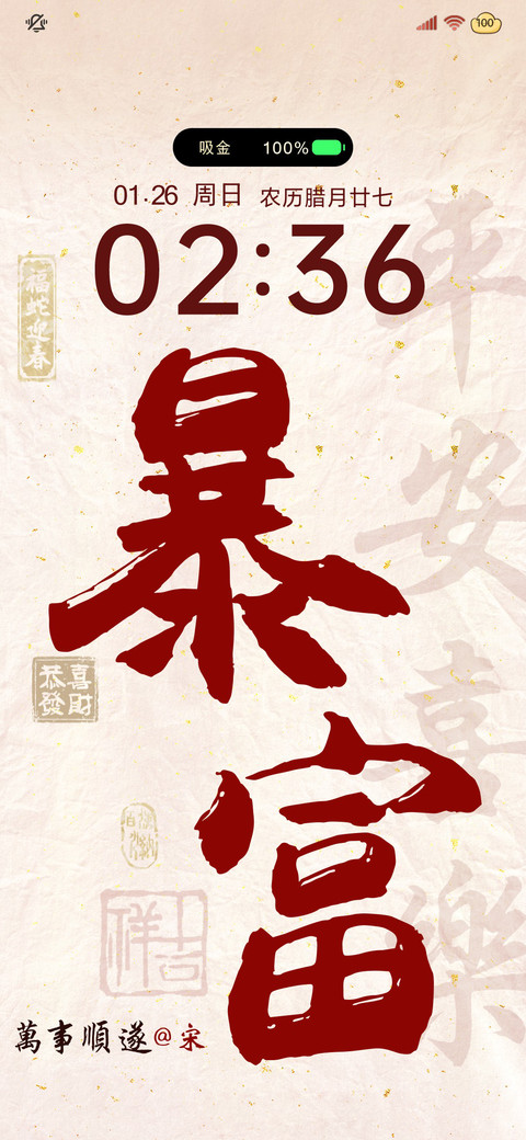 暴富姓氏 动态多图 screenshot
