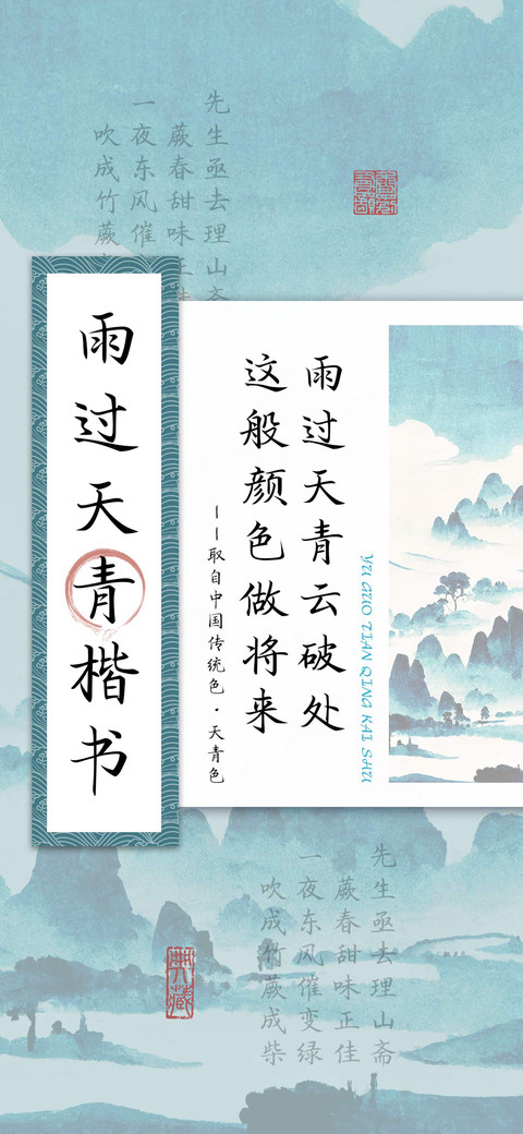雨过天青楷书 screenshot