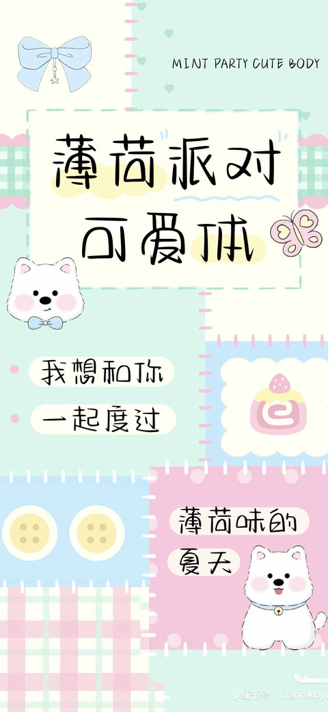 薄荷派对可爱体 screenshot