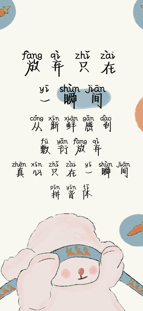 放弃只在一瞬间拼音 screenshot