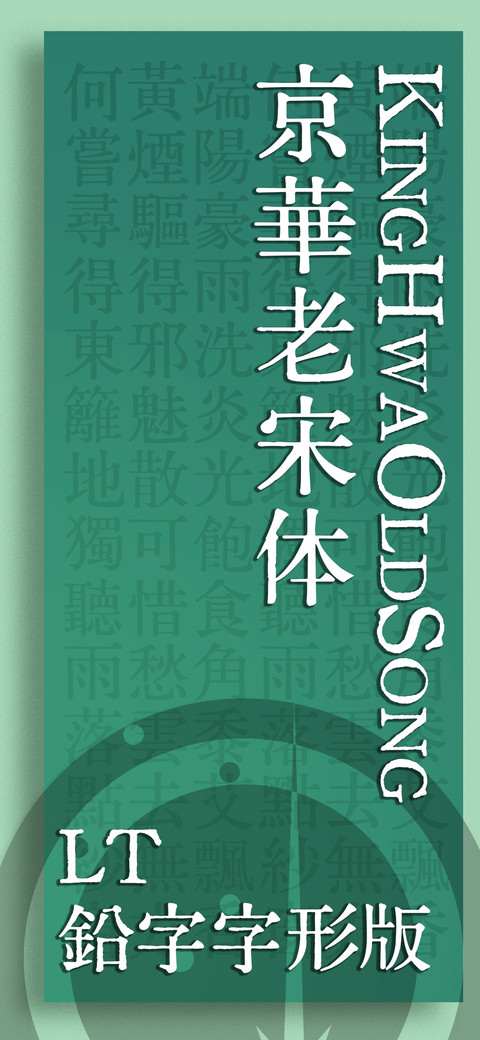 京華老宋体 鉛字版 screenshot