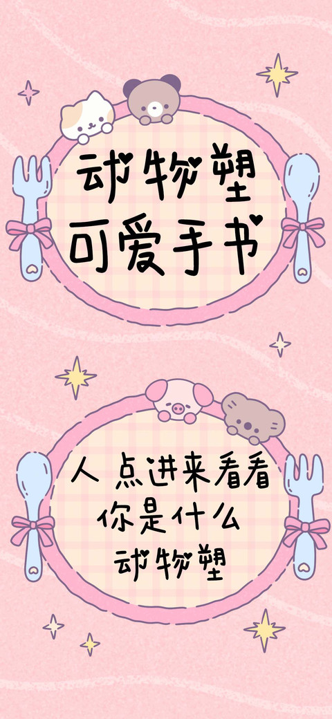 动物塑可爱手书 screenshot