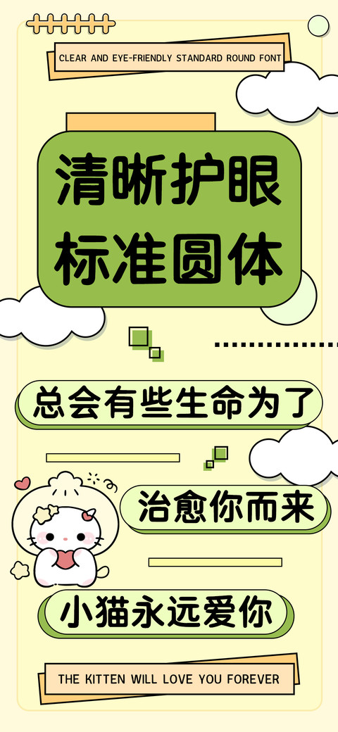 清晰护眼标准圆体 screenshot