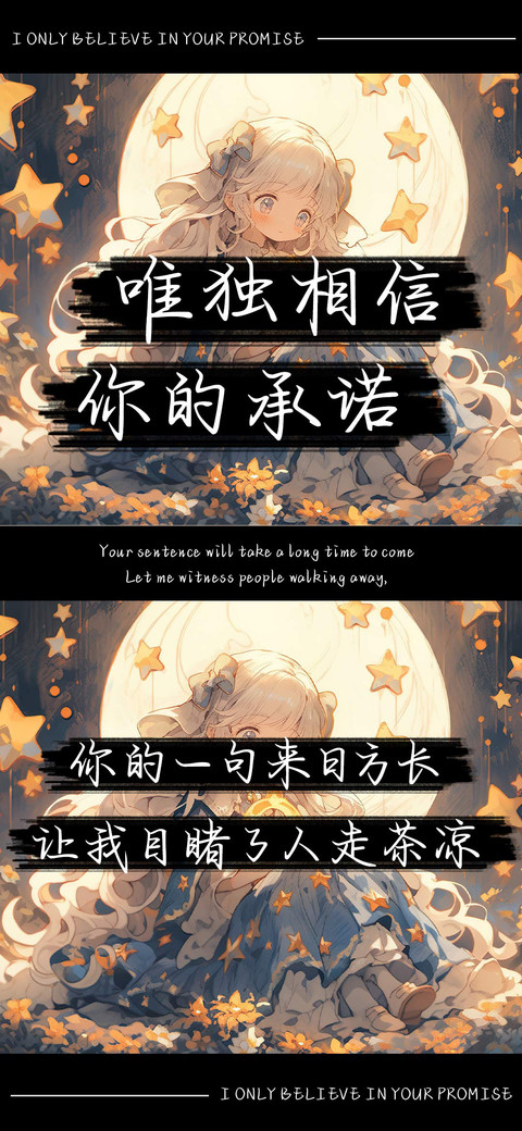 我唯独相信你的承诺 screenshot