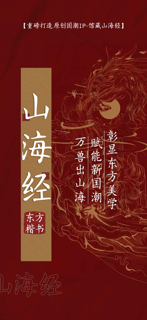 山海经 东方楷书 screenshot