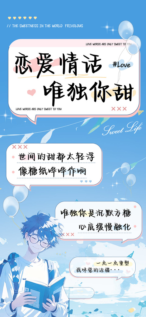 恋爱情话唯独你甜 screenshot