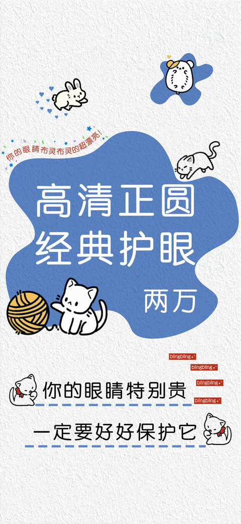高清正圆经典护眼 screenshot