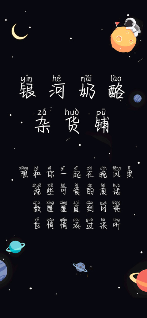 银河奶酪杂货铺拼音 screenshot