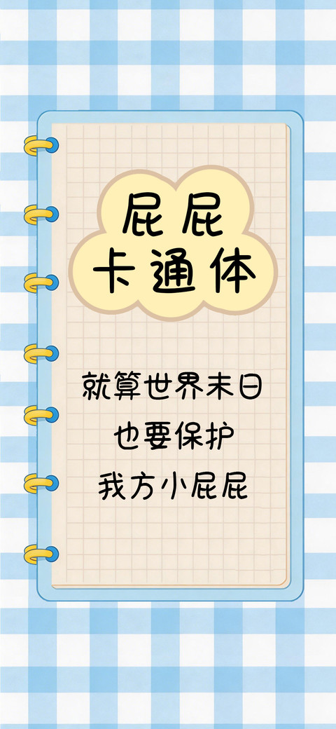 屁屁卡通体 screenshot