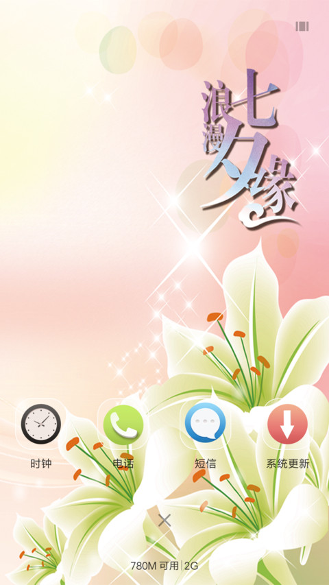 浪漫七夕缘 screenshot
