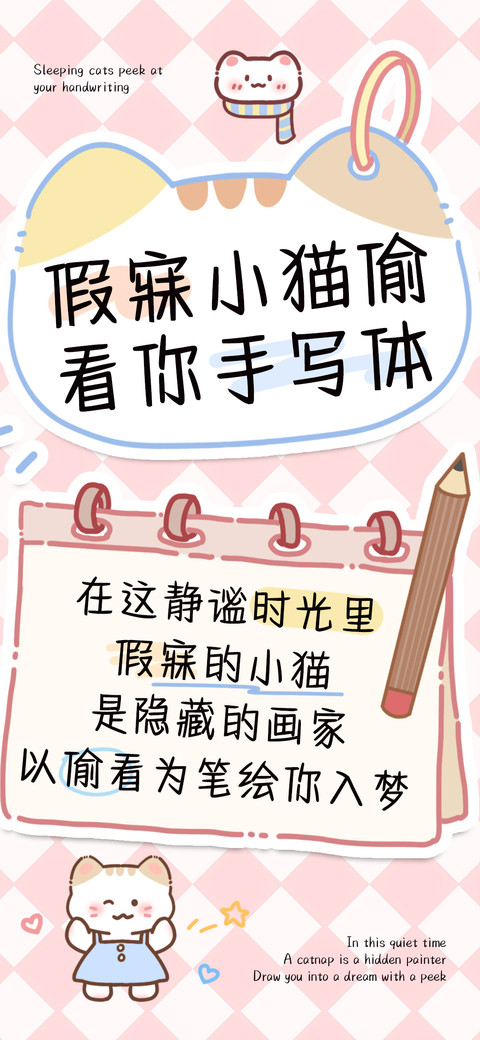 假寐小猫偷看你手写 screenshot